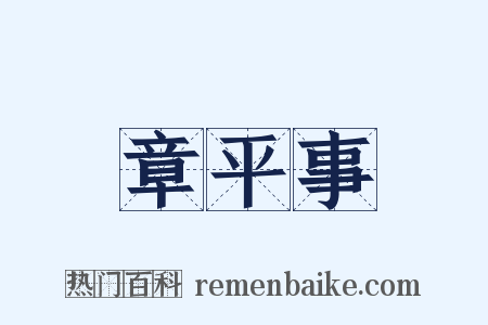章平事是什么意思的图片